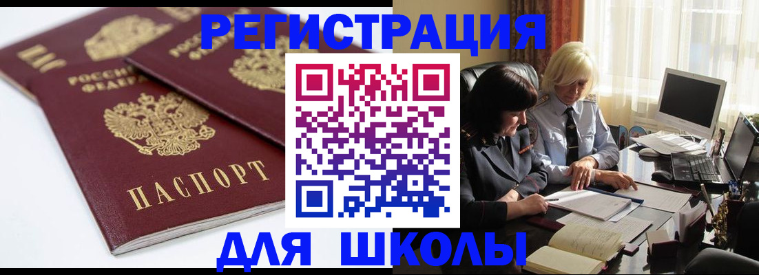 прописка для школы в Осинниках